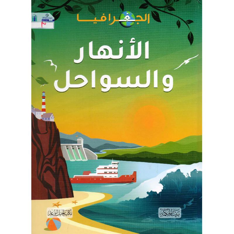 الأنهار والسواحل