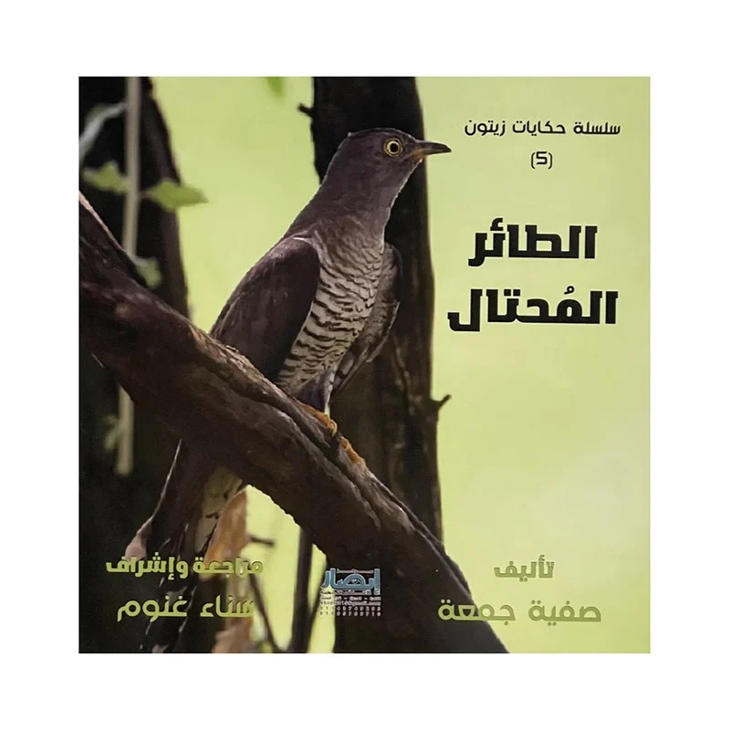 الطائر المحتال .. حكايات زيتون
