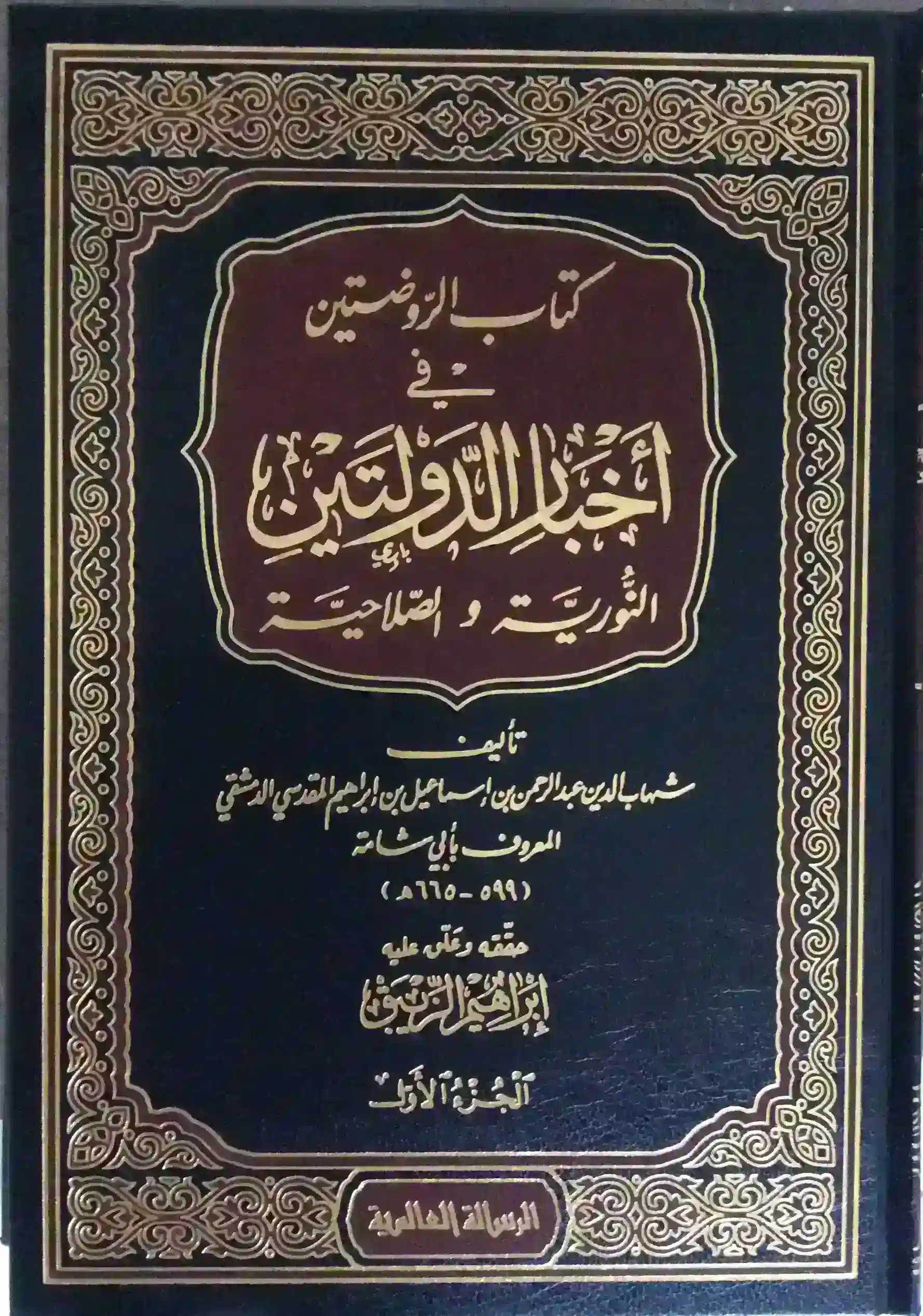 كتاب الروضتين في أخبار الدولتين 1/5