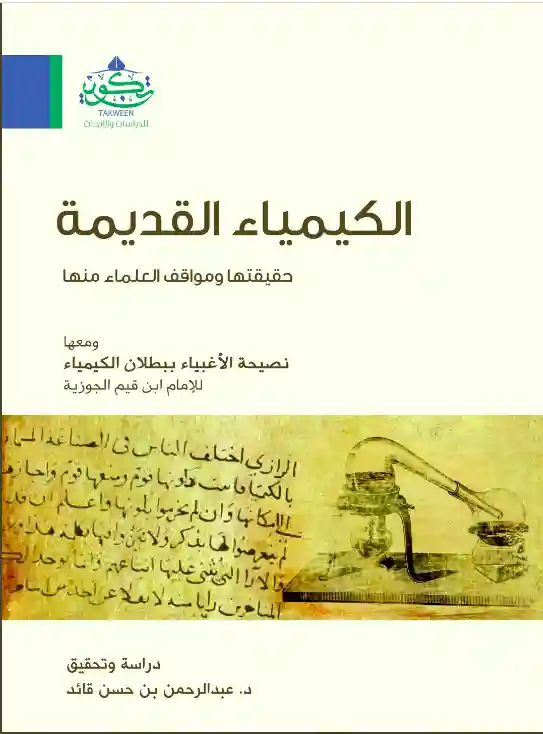 الكيمياء القديمة حقيقتها وموقف العلماء منها