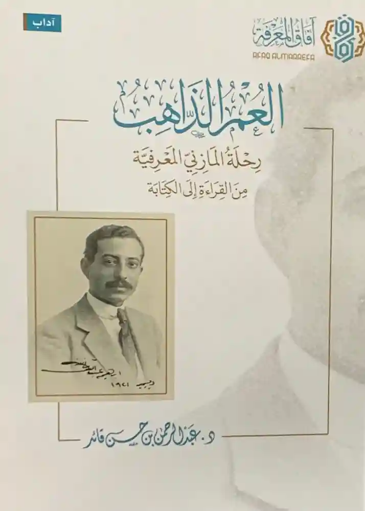العمر الذاهب رحلة المازني المعرفية