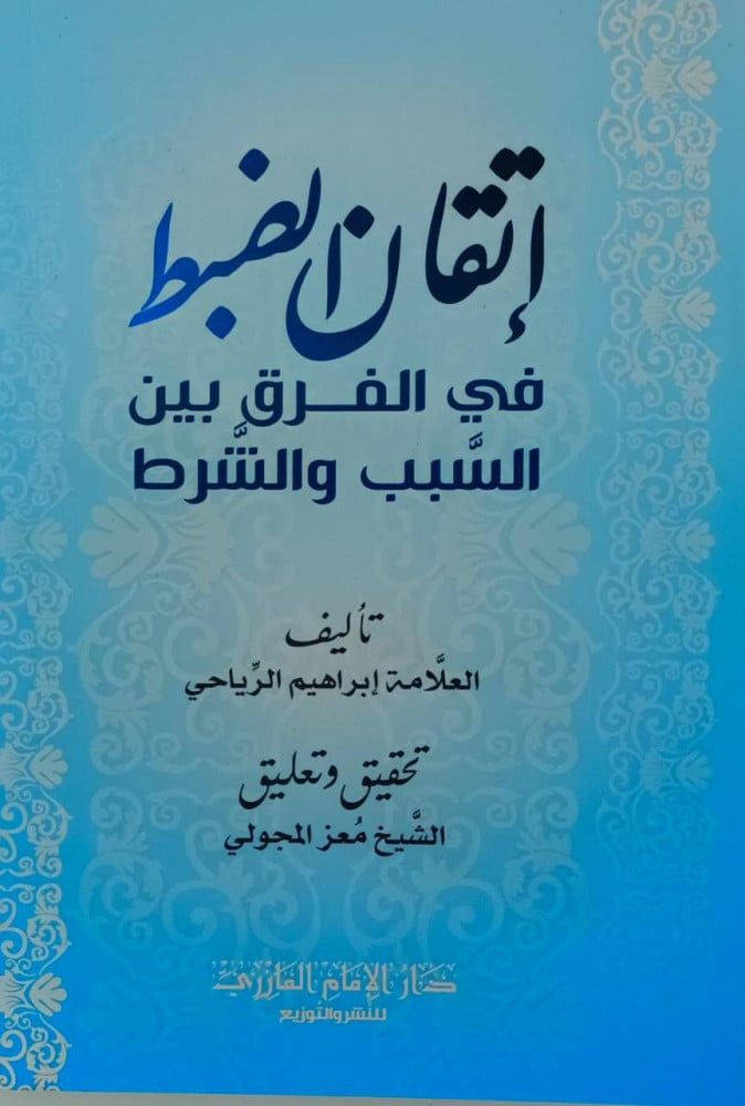 إتقان الضبط في الفرق بين السبب والشرط