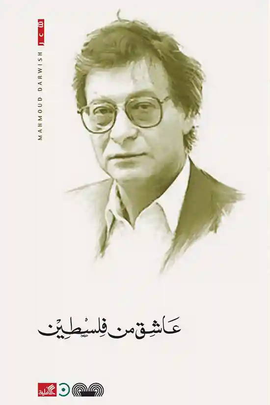 عاشق من فلسطين