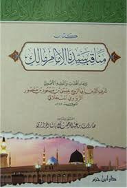 كتاب مناقب سيدنا الإمام مالك ( غلاف )