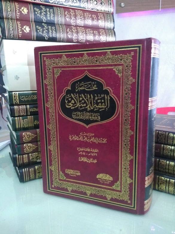  مختصر الفقه الإسلامي في ضوء القرآن والسنة