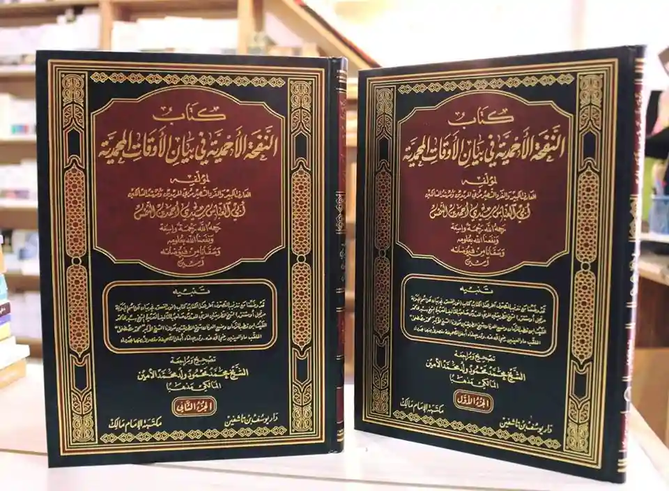 ‏كتاب النفحة الأحمدية في بيان الأوقات المحمدية 1/2