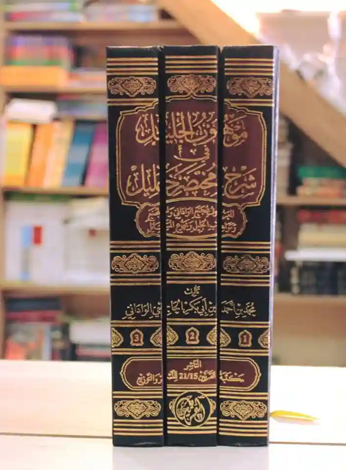 موهوب الجليل في شرح مختصر خليل 1/3