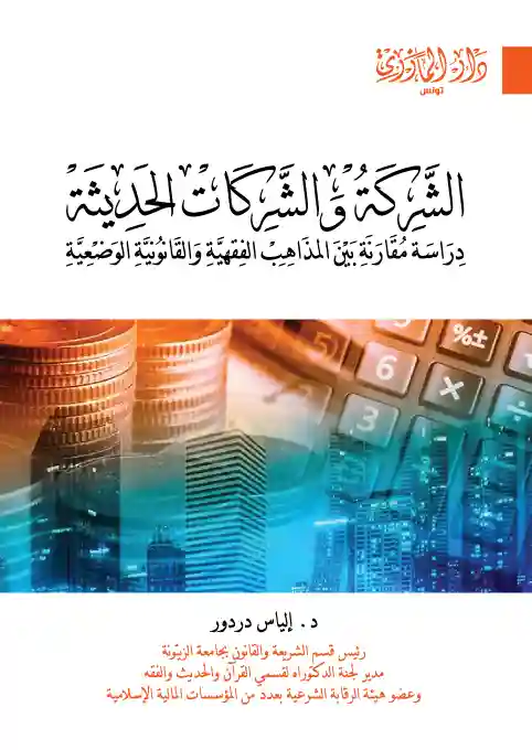 الشركة والشركات الحديثة