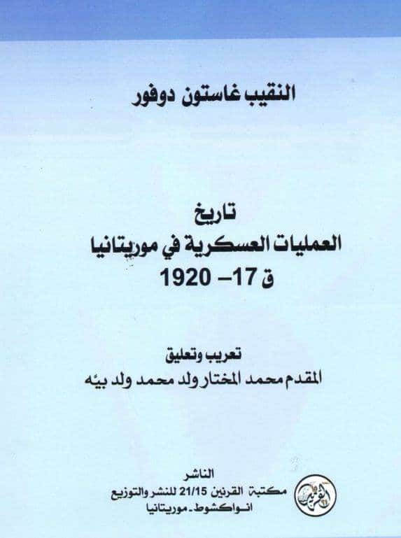تاريخ العمليات العسكرية في موريتانيا
