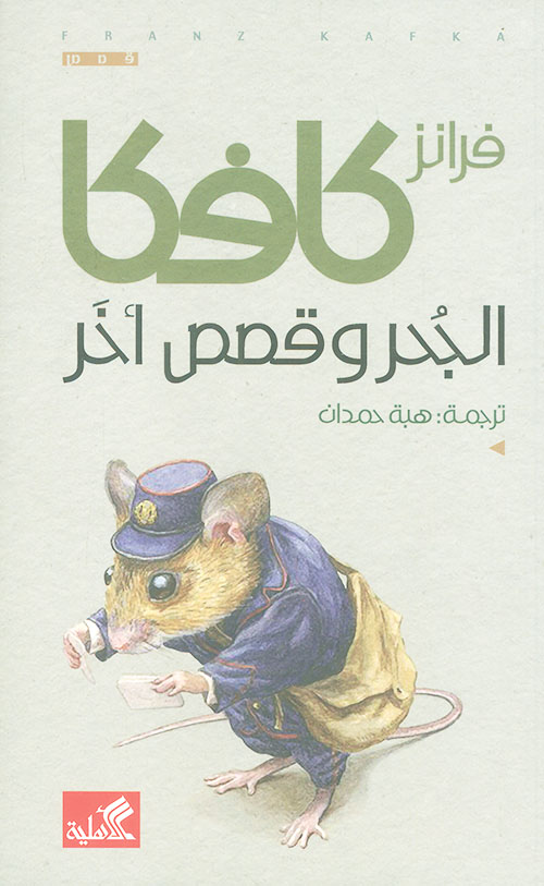 الجحر وقصص أخر