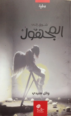 شوق إلى المجهول