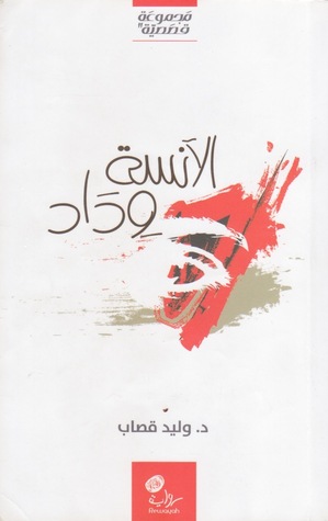 الآنسة وداد