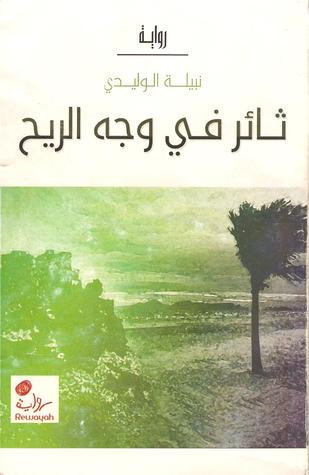 ثائر في وجه الريح