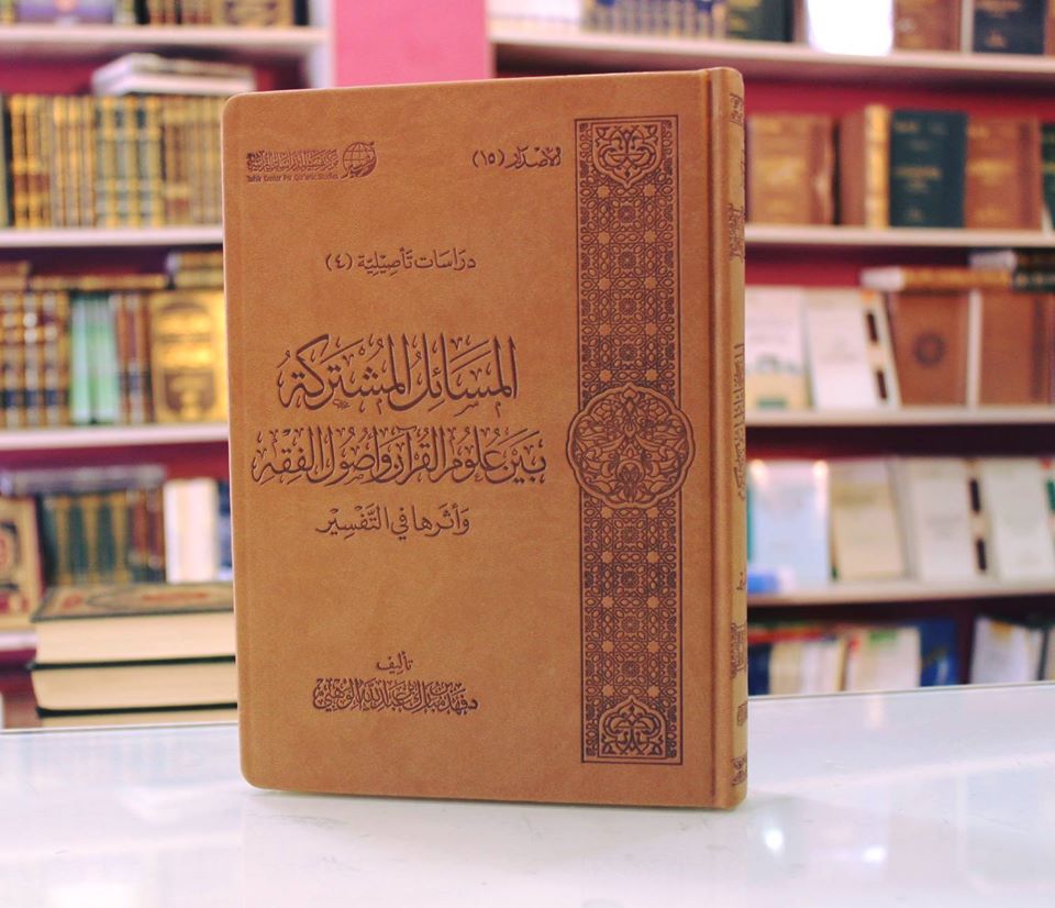 المسائل المشتركة بين علوم القرآن وأصول الفقه
