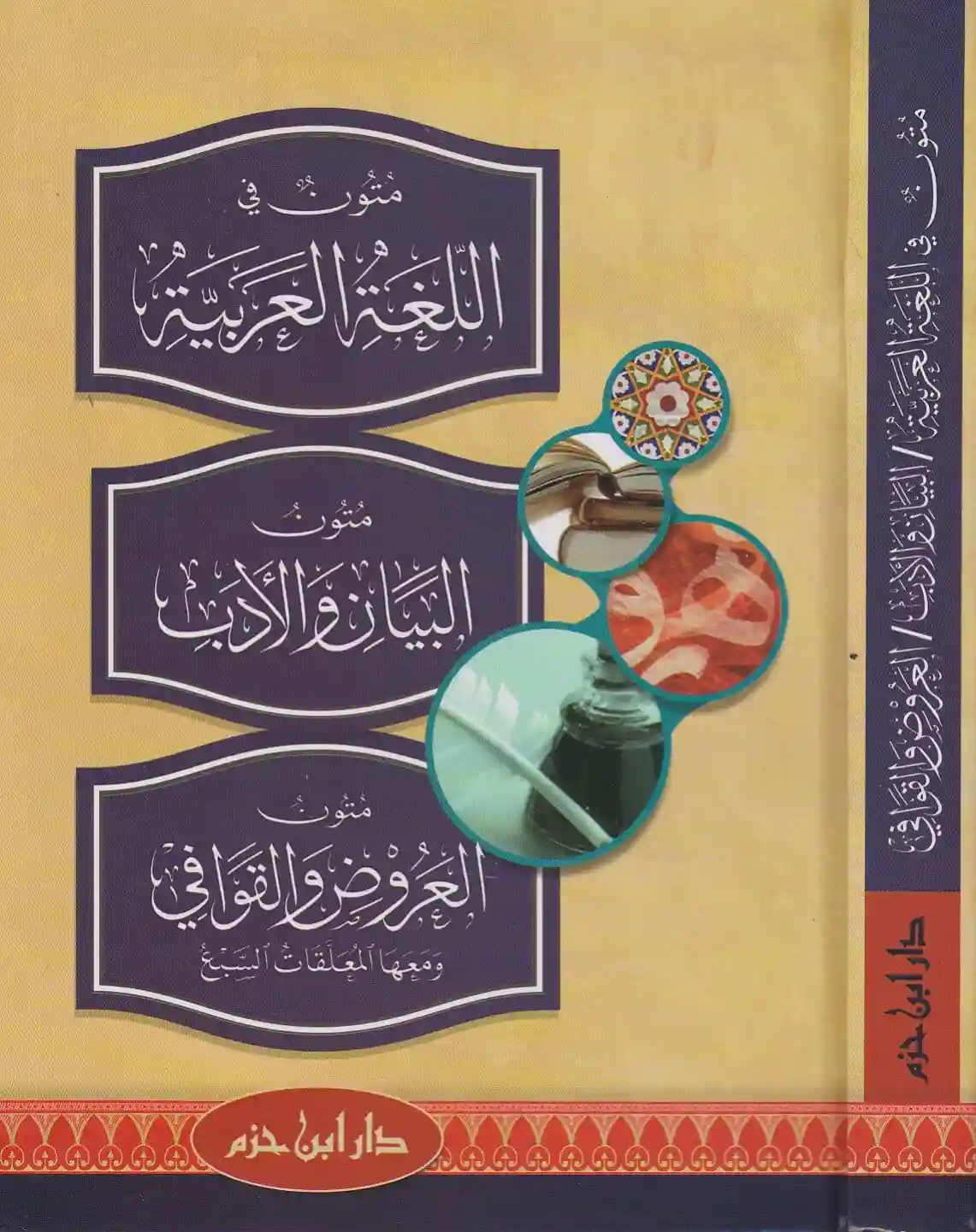 متون في اللغة والأدب والعروض