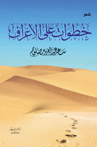 خطوات على الأعراف