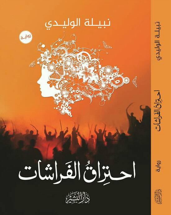 احتراق الفراشات