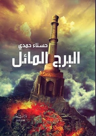 البرج المائل 