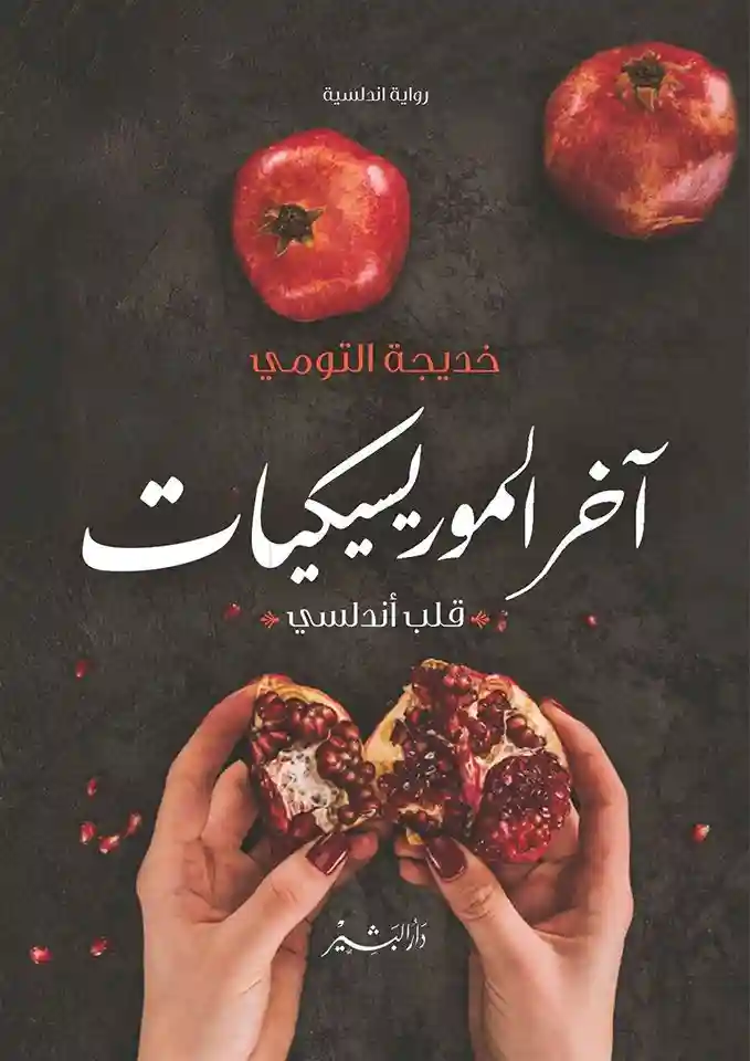 آخر الموريسيكيات