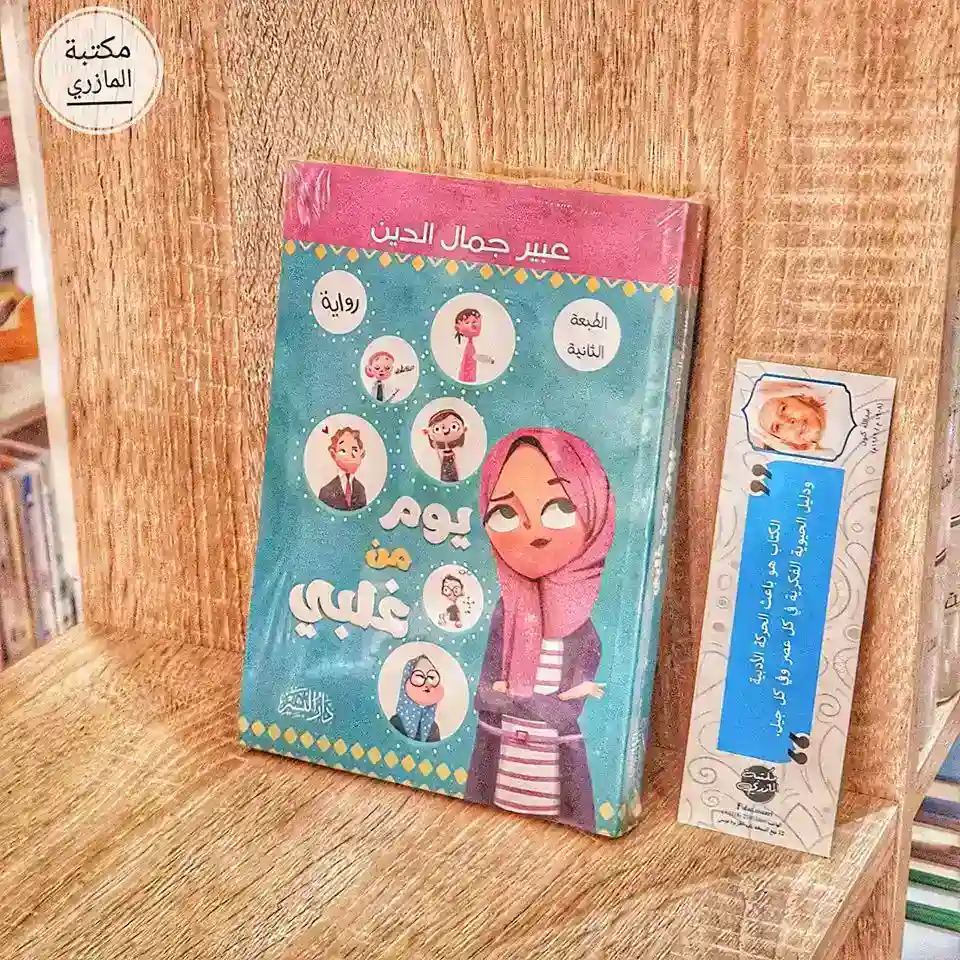 يوم من غلبي