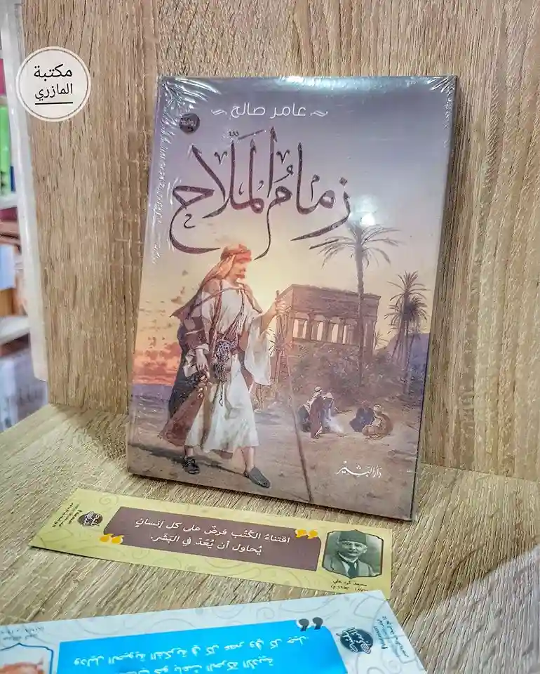 زمام الملاح