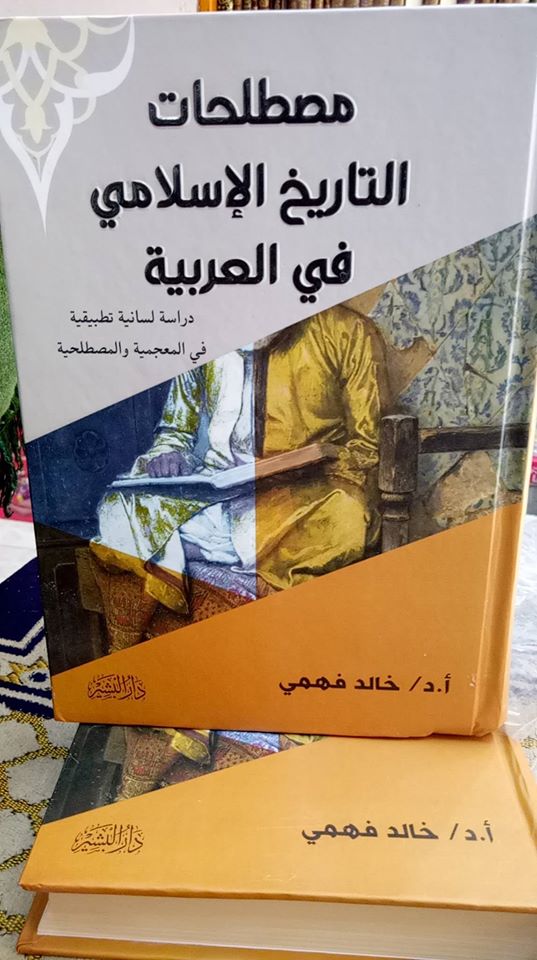 مصطلحات التاريخ الإسلامي في العربية
