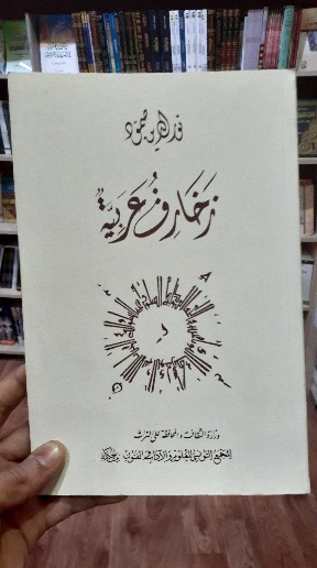 زخارف عربية