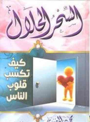 السحر الحلال كيف تكيب قلوب الناس