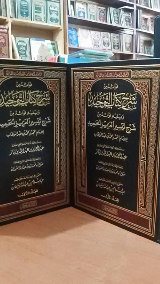 فوائد من شرح كتاب التوحيد 1/2