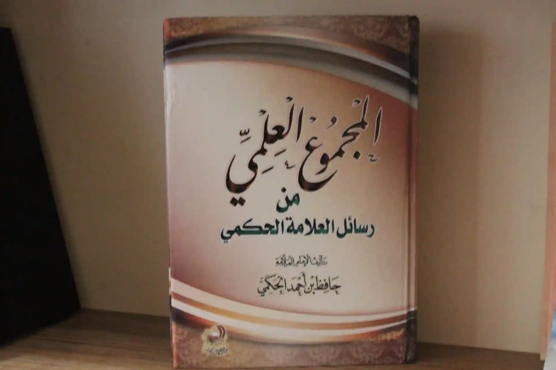 المجموع العلمي من رسائل العلامة حافظ حكمي