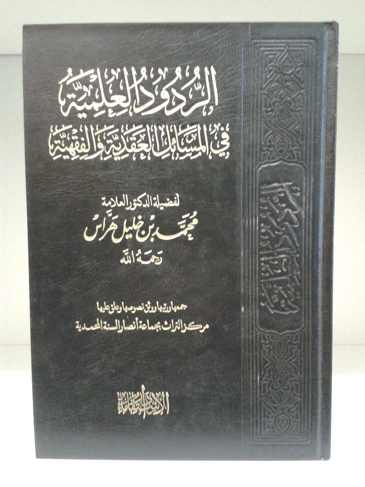 الردود العلمية في المسائل العقيدية والفقهية