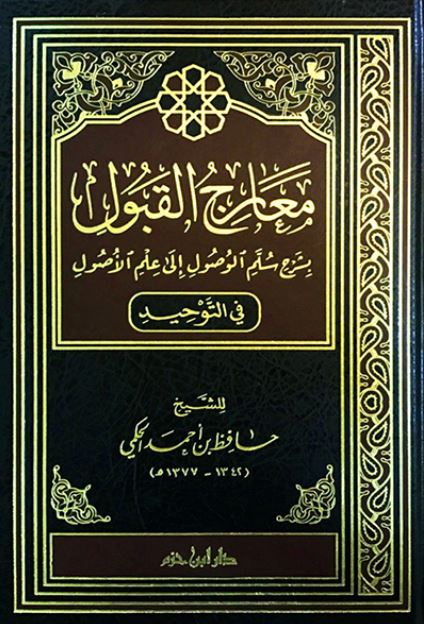 معارج القبول بشرح سلم الوصول إلى علم الأًصول ( في التوحيد ) ( ورق شاموا ) / مجلد