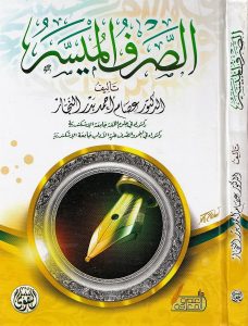 الصرف الميسر