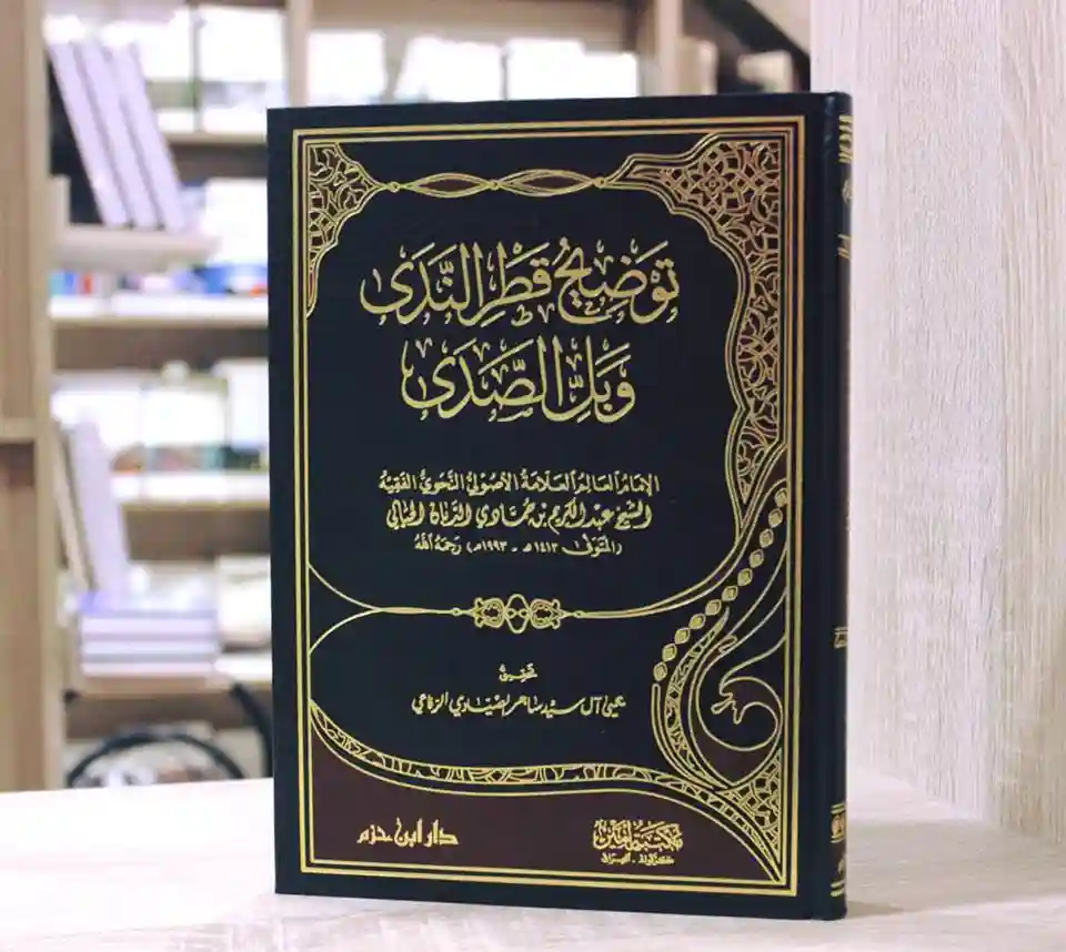 توضيح قطر الندى وبل الصدى 