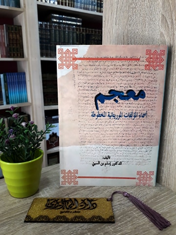 معجم أسماء المؤلفات الموريتانية المخطوطة