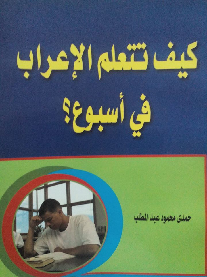 كيف تتعلم الإعراب في أسبوع ؟