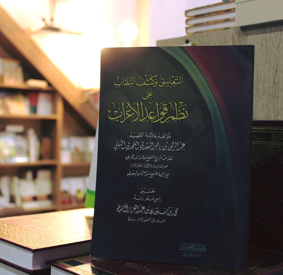 التعليق وكشف النقاب على نظم قواعد الإعراب