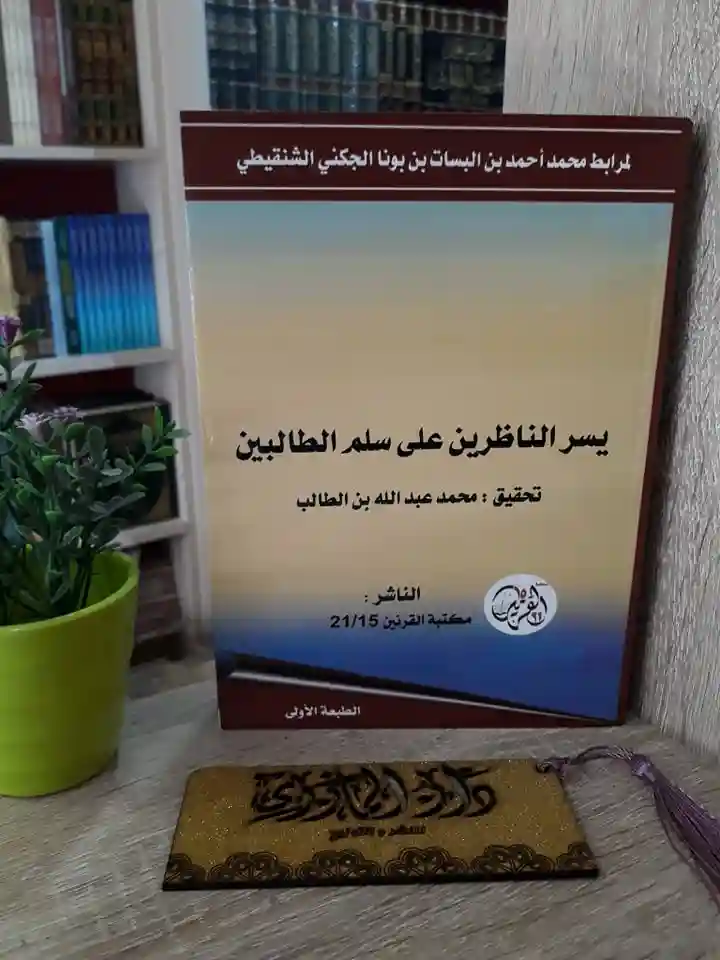 يسر الناظرين على سلم الطالبين