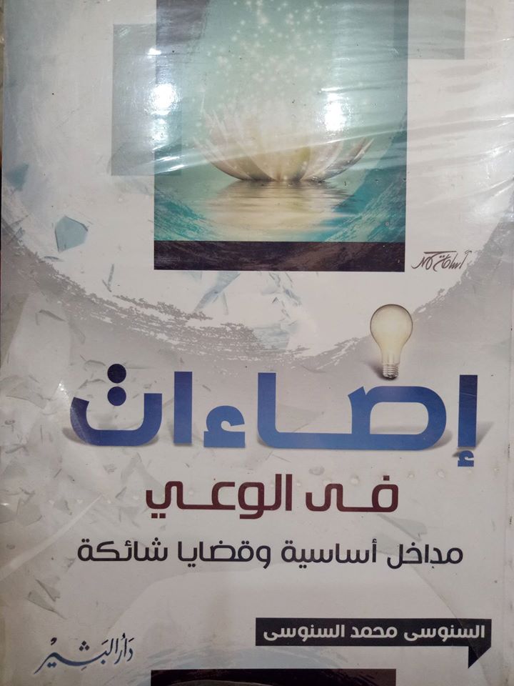 إضاءات في الوعي