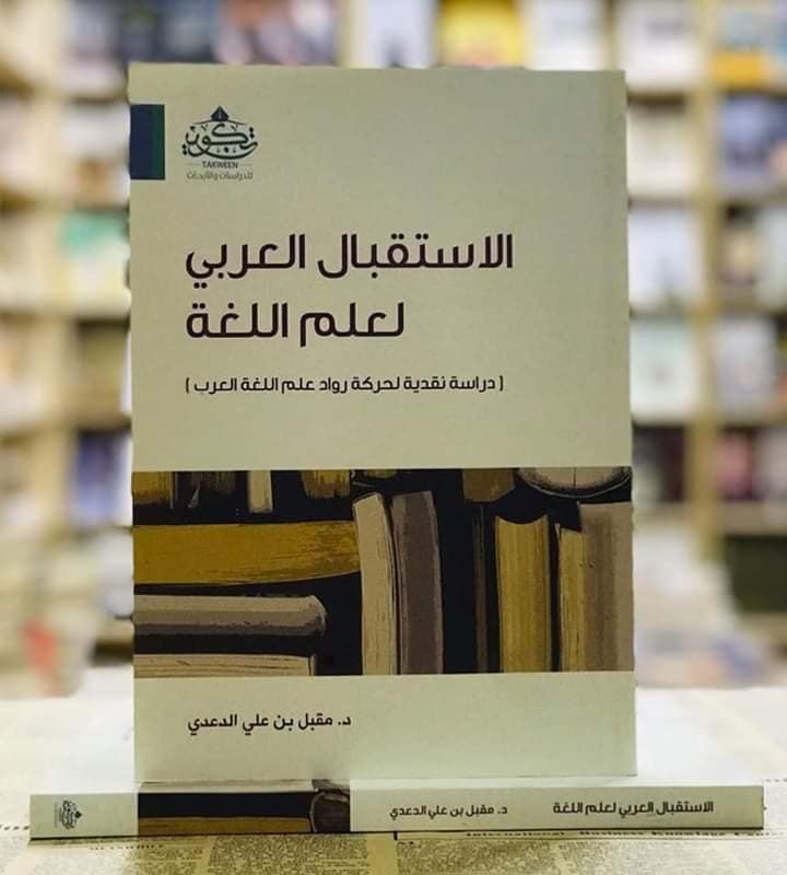 الاستقبال العربي لعلم اللغة