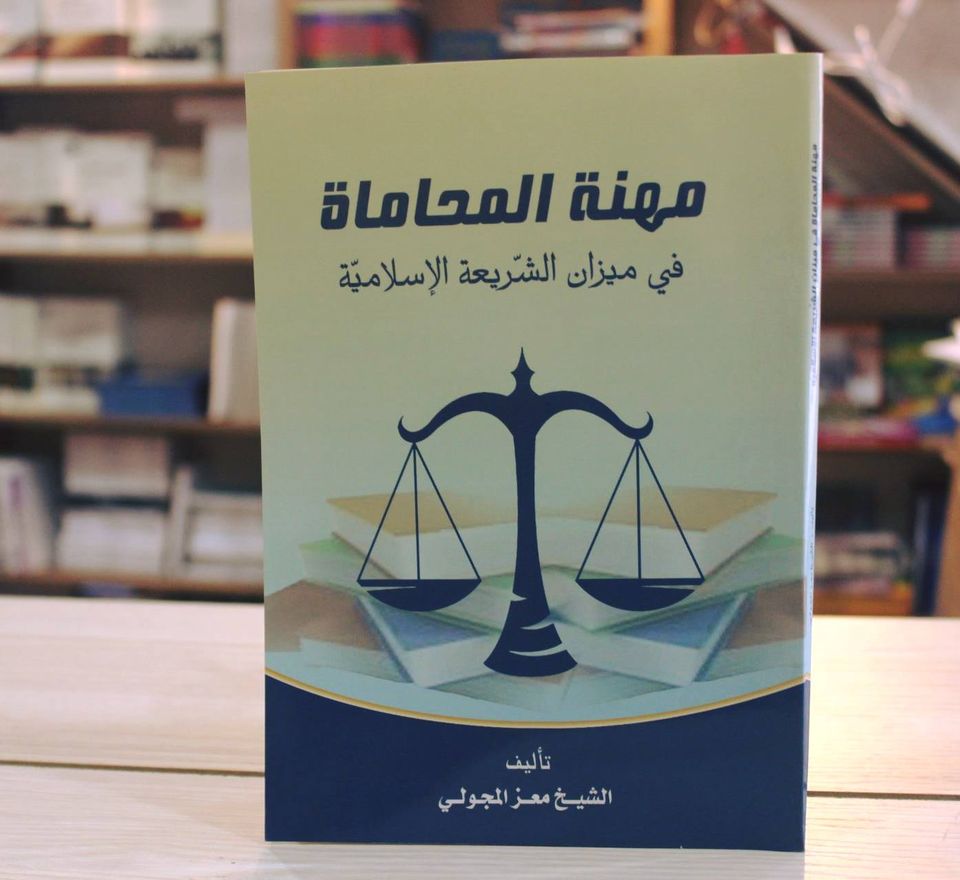 مهنة المحاماة في ميزان الشريعة الإسلامية 