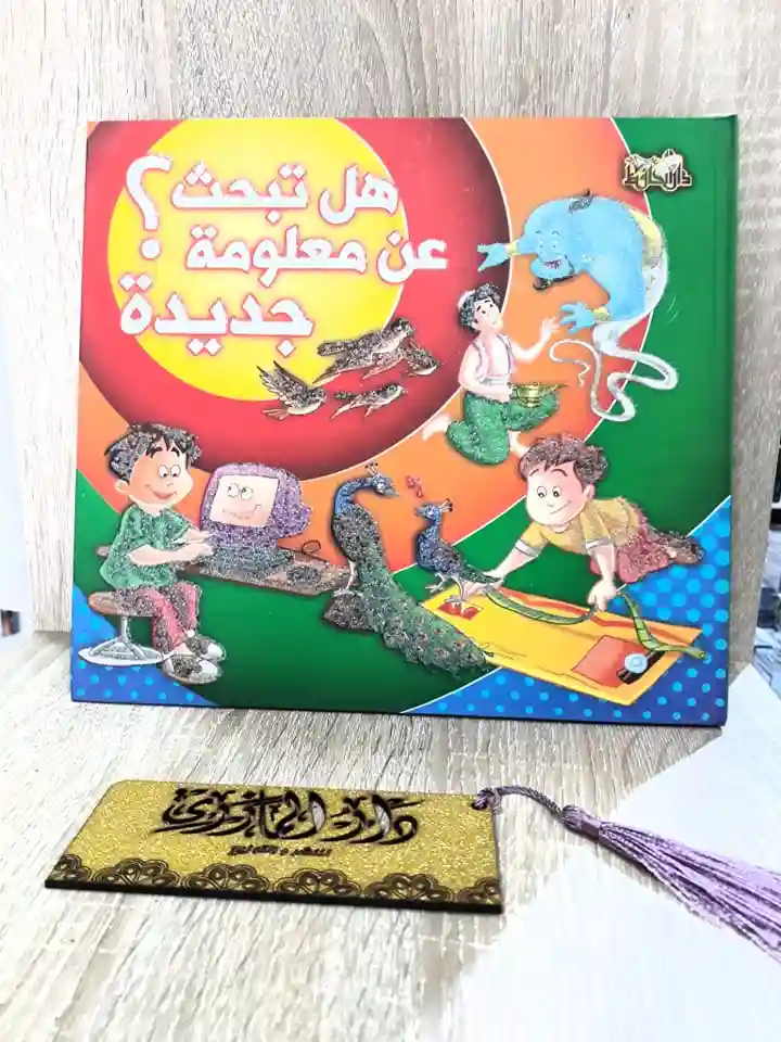 هل تبحث عن معلومة جديدة