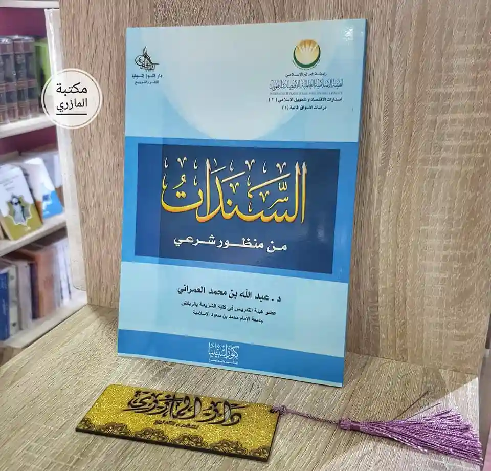 السندات من منظور شرعي