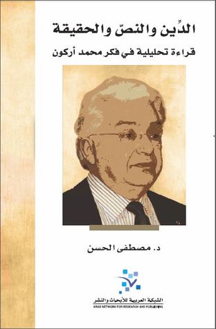 الدين والنص والحقيقة