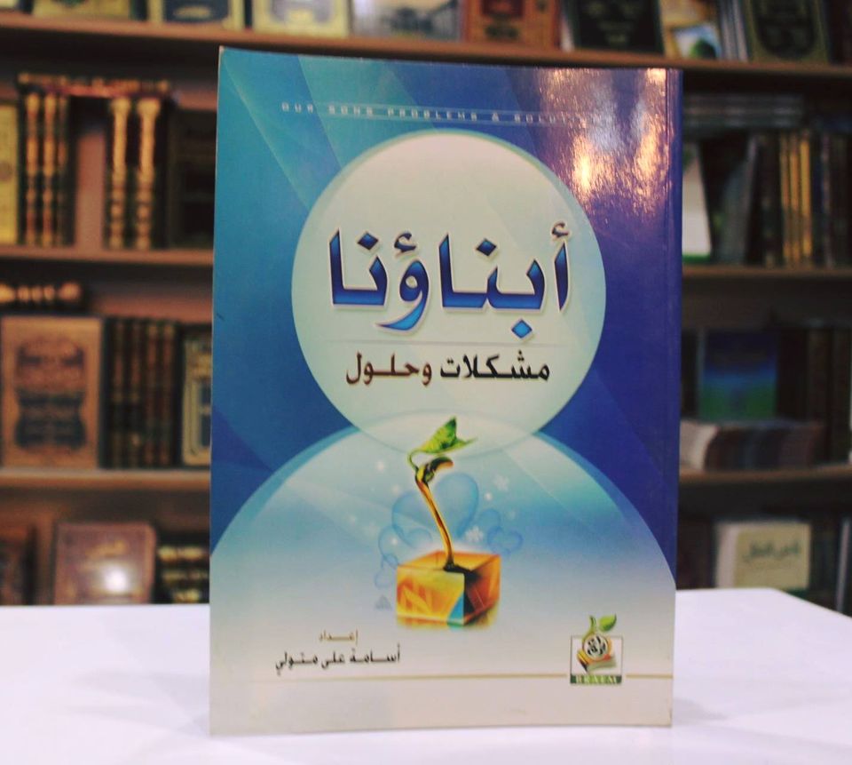 أبناؤنا مشكلات وحلول