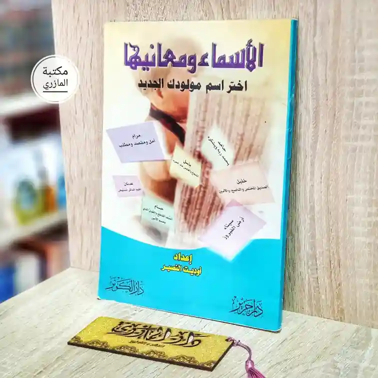 الأسماء ومعانيها