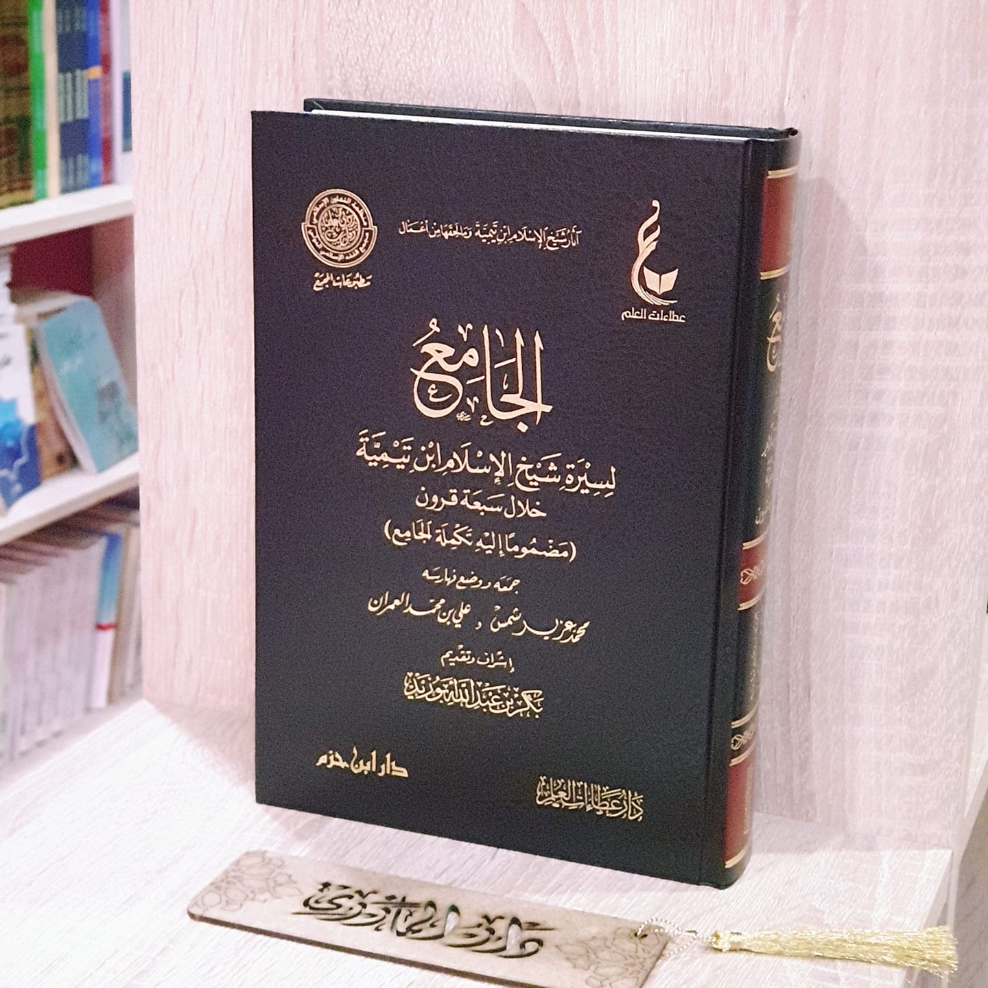 الجامع لسيرة شيخ الإسلام ابن تيمية خلال سبعة قرون 