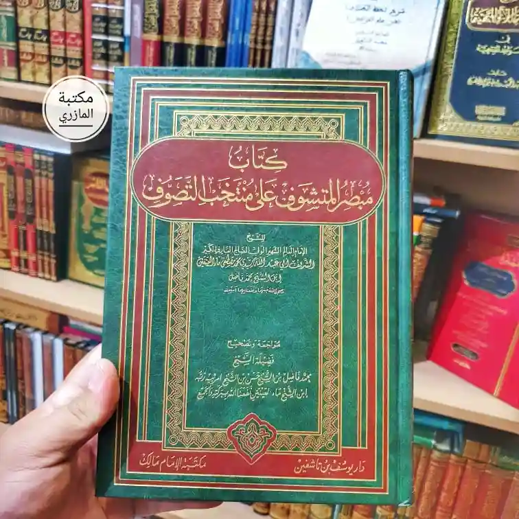 كتاب مبصر المتشوف على منتخب التصوف
