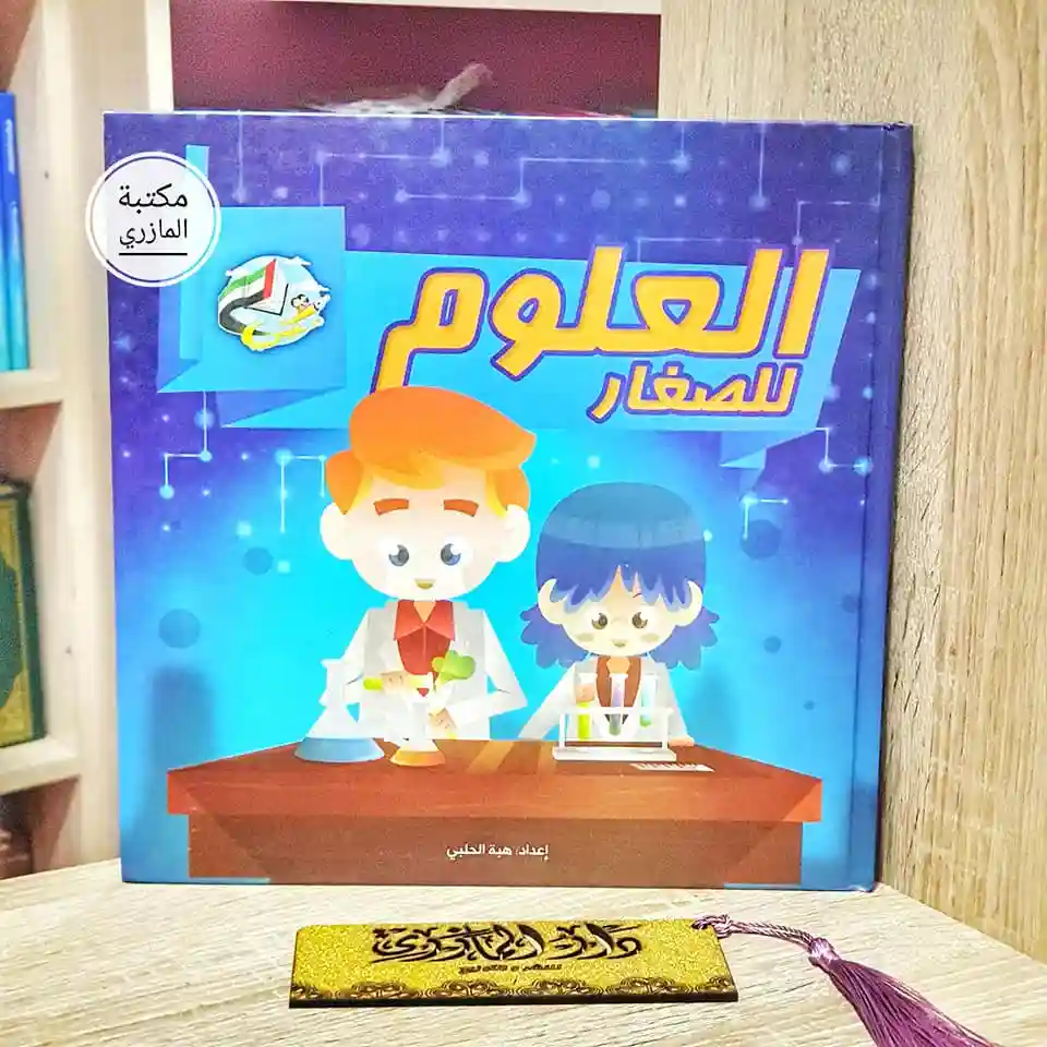 العلوم للصغار