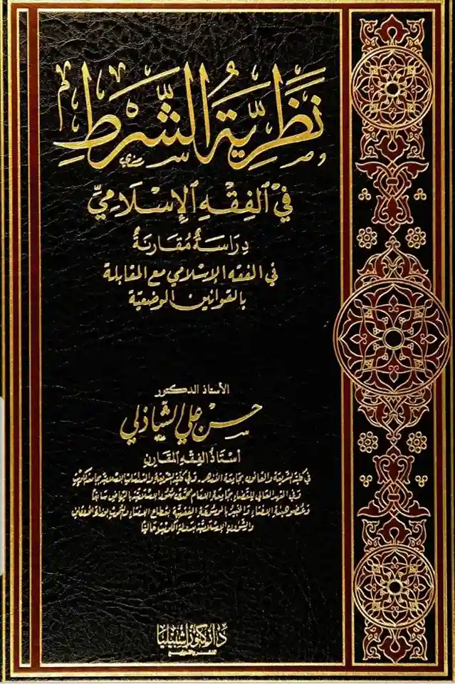 نظرية الشرط في الفقه الإسلامي